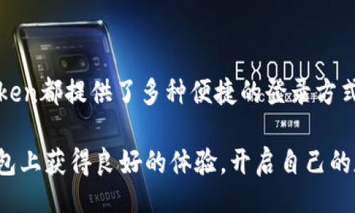 的

  轻松掌握imToken钱包登录，告别繁琐与困惑！ / 

 guanjianci imToken, 加密钱包, 登录指导, 数字资产 /guanjianci 

引言：数字资产管理的重要性

在当前迅速发展的数字经济时代，加密货币的普及使得越来越多的人选择使用数字钱包来管理自己的资产。而imToken作为一款备受推崇的加密钱包，更是吸引了大量用户的关注。许多人可能会面临如何登录imToken钱包的问题，无需担心，本文将详细介绍imToken钱包的登录流程，帮助您轻松开启数字资产之旅。

什么是imToken钱包？

imToken是一个安全、便捷的多链数字钱包，不仅支持以太坊及其代币，还兼容比特币、EOS等多种加密货币。用户可以通过imToken钱包进行数字资产的存储、管理和交易。该钱包的设计以用户体验为中心，简化了复杂的操作，让初学者也能迅速上手。

imToken钱包的登录方式

登录imToken钱包分为几种主要方式，无论您是新用户还是已有账户的老用户，都能够轻松找到适合自己的进入方式。以下是几种常见的登录方式：

h41. 使用助记词登录/h4

助记词是imToken钱包的一个核心组成部分，用户在创建钱包时会生成一组独特的助记词。这组助记词不仅用于创建钱包，还能在需要时进行登录。若您是新用户并且还未创建账号，可以通过这一步来创建自己独特的钱包。

登录时，用户只需选择“登录”功能，然后输入助记词。此时，系统会验证助记词的有效性，确保用户能够安全地访问到自己的钱包。

h42. 使用私钥登录/h4

除了助记词，用户还可以选择通过私钥登录。私钥是每个钱包的唯一标识，能够确保你的资产安全。使用私钥登录的用户，需谨慎保管该文件，因为一旦丢失，可能导致无法找回资产。

登录步骤：选择“登录”，然后选择“私钥登录”，输入您的私钥即可。这种方式适合对安全性要求较高的用户，因为私钥一旦暴露，资产将面临巨大风险。

h43. 使用面部识别或指纹识别/h4

在移动设备上，imToken还支持生物识别登录，如面部识别或指纹识别。用户只需在初次创建钱包时启用该功能，以后每次登录只需简单的识别即可。这样的登录方式不仅方便，也极大提升了安全性。

如何解决登录问题？

在使用imToken钱包登录时，用户可能会遇到一些常见问题，以下是一些解决方案：

h41. 助记词或私钥错误/h4

如果您在输入助记词或私钥时遇到错误，系统会提示您进行更正。请确保您输入的助记词或私钥完全正确，包括字母的大小写及顺序。

h42. 网络连接问题/h4

登录imToken钱包需要稳定的网络。如果您发现无法登录，首先检查您的网络连接，确保Wi-Fi或移动数据正常工作。

h43. 软件版本过旧/h4

确保您的imToken应用为最新版本。过时的版本可能会导致一些无法预料的问题，及时更新应用可以提升用户体验。

imToken钱包的安全措施

在数字资产管理上，安全性是每一个用户最关注的因素。imToken采用了多种安全措施来保障用户的资产：

h41. 分布式存储/h4

imToken钱包里的私钥不会被集中存储，钱包的私钥和金融资产业务通过分布式存储确保了安全性。这意味着即使服务端遭到攻击，用户的资产依然安全。

h42. 多重签名/h4

imToken支持多重签名技术，用户可自定义多样化的安全策略。通过设置多重签名，用户在转账或重要操作时，需要多方验证，从而提高安全性。

h43. 隐私保护/h4

imToken非常重视用户的隐私，用户的信息不会被收集和利用。所有用户操作均在本地完成，增强了安全性和隐私保护。

总结与建议

通过本文的介绍，相信您对imToken钱包的登录流程及相关问题已经有了全面的了解。无论是使用助记词还是私钥，抑或生物识别技术，imToken都提供了多种便捷的登录方式。同时，务必保持警惕，关注钱包安全，确保自己的数字资产得到充分的保护。

在未来的数字经济中，选择一个安全、便捷的数字钱包将有助于您更好地管理资产，享受数字金融的便利。希望每位用户都能够在imToken钱包上获得良好的体验，开启自己的数字资产之旅。