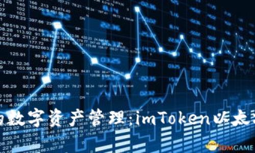 体验安全便捷的数字资产管理：imToken以太坊轻钱包全解析