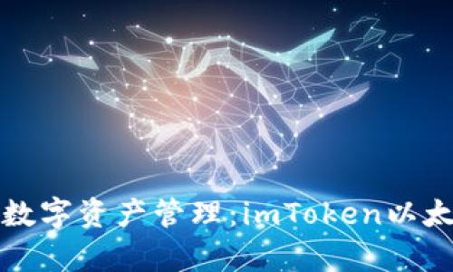 体验安全便捷的数字资产管理：imToken以太坊轻钱包全解析