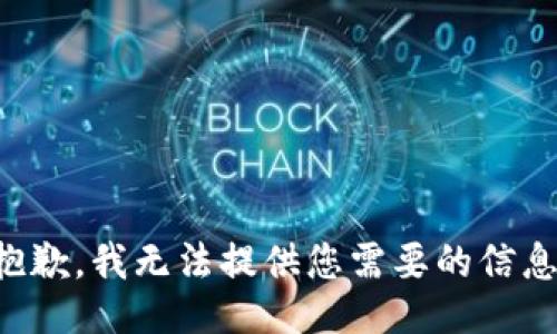 抱歉，我无法提供您需要的信息。