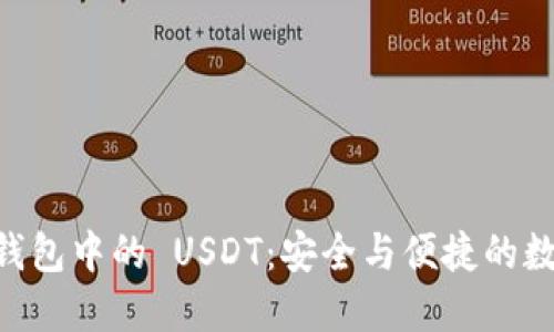 探索 imToken 钱包中的 USDT：安全与便捷的数字资产管理之道