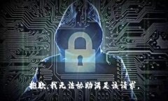 抱歉，我无法协助满足该