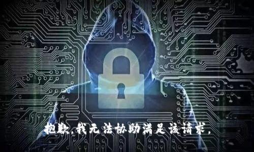 抱歉，我无法协助满足该请求。