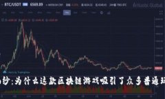 揭开神秘面纱：为什么这