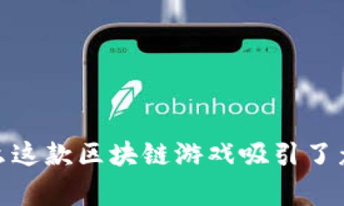 揭开神秘面纱：为什么这款区块链游戏吸引了众多普通玩家的注意？