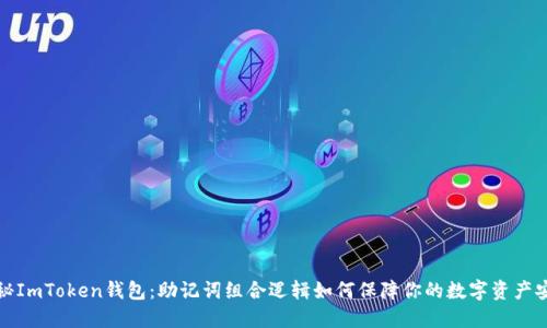 揭秘ImToken钱包：助记词组合逻辑如何保障你的数字资产安全