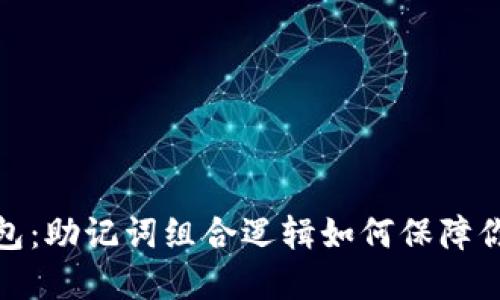 揭秘ImToken钱包：助记词组合逻辑如何保障你的数字资产安全