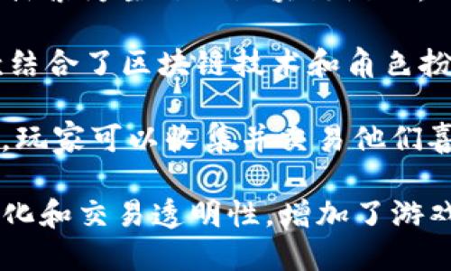 以下是一些与区块链有关的游戏名称，供您参考：

1. **CryptoKitties** - 这是一款广受欢迎的区块链猫咪收集游戏，玩家可以购买、繁殖和交易虚拟猫咪。

2. **Decentraland** - 一个虚拟现实平台，玩家可以在其中购买土地、创建内容，并通过区块链进行交易。

3. **Axie Infinity** - 玩家可以在这个游戏中养成和战斗小精灵