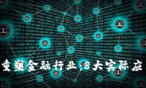 区块链技术如何重塑金融行业：8大实际应用让你大开眼界！