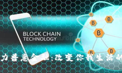区块链助力普惠金融：改变你我生活的创新产品