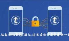 忘记备份im钱包？别怕，这