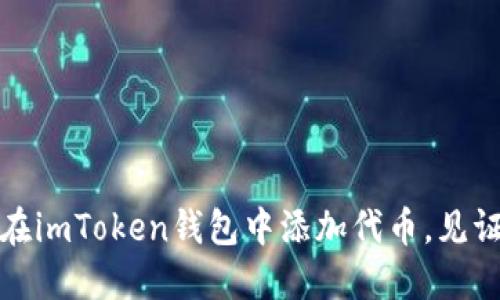 轻松掌握：如何在imToken钱包中添加代币，见证你的投资成长！