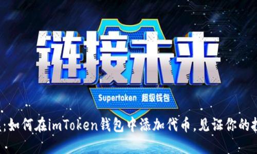 轻松掌握：如何在imToken钱包中添加代币，见证你的投资成长！