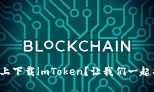 无法在苹果设备上下载imToken？让我们一起揭开背后的真相！