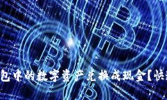 如何将ImToken钱包中的数字