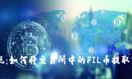 : 轻松实现：如何将交易所中的FIL币提取到IM钱包？