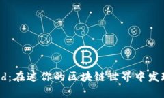 《Tiny World：在迷你的区块