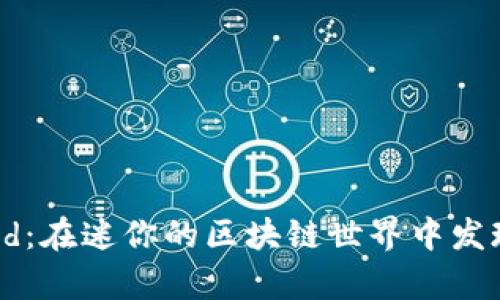 《Tiny World：在迷你的区块链世界中发现无限可能》