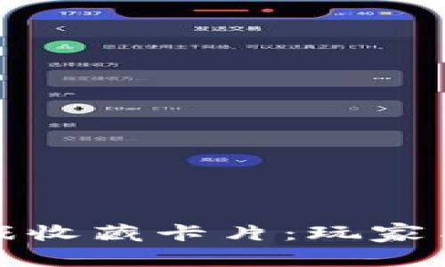 探索区块链游戏收藏卡片：玩家与投资者的新宠