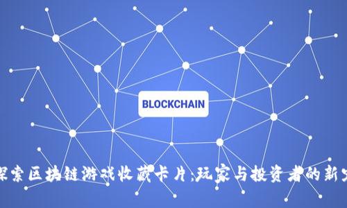 探索区块链游戏收藏卡片：玩家与投资者的新宠
