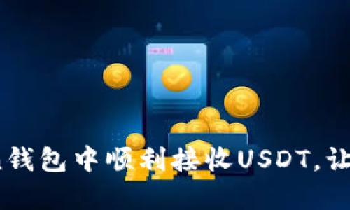 揭秘：如何在imToken钱包中顺利接收USDT，让你的数字资产更安全