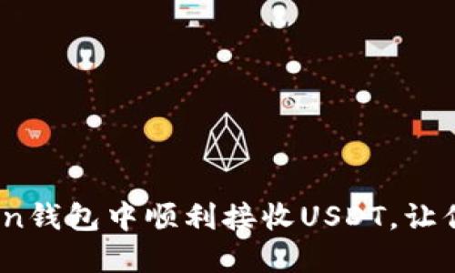 揭秘：如何在imToken钱包中顺利接收USDT，让你的数字资产更安全