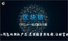 探索ImToken钱包的期权产品