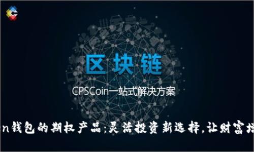 探索ImToken钱包的期权产品：灵活投资新选择，让财富增值变得简单