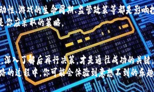 揭秘区块链收益游戏：如何在玩乐中获取丰厚回报？/  
区块链,收益游戏,虚拟资产,游戏投资/guanjianci  

什么是区块链收益游戏？  
随着科技的进步，区块链技术的应用越来越广泛，作为其一部分，区块链收益游戏逐渐走入大众视野。这些游戏利用去中心化的特性，将游戏过程与虚拟资产的交易紧密结合，玩家不仅可以享受娱乐，还有机会实现产业化收益。  
区块链收益游戏，简单来说，是指一种利用区块链技术的在线游戏，玩家在游戏中可以通过完成任务、参与赛事或交易资产赚取收益。这种游戏通常涉及到虚拟货币、角色培养、道具交易等多个方面，让玩家在玩乐的时候，同时也能够收获实际的经济利益。  

为何选择区块链收益游戏？  
首先，区块链收益游戏提供了一种全新的经济模式。与传统游戏不同，玩家不仅是消费者，更可以成为资产的创造者。在这些游戏中，玩家通过参与游戏活动，能够获得稀有道具、虚拟货币等资产，这些资产可以在交易市场上出售，因此，有了“玩游戏也能赚钱”的口号。  
其次，这种游戏具有良好的透明性和安全性。区块链的去中心化特性确保了数据的不可篡改，玩家在游戏中的资产和交易记录均存储在区块链上，避免了由于黑客攻击或内部作弊而导致的资产损失。这无疑增强了玩家的信任感和参与度。  
最后，参与区块链收益游戏也能激发玩家的竞争意识与社交热情。许多游戏设计了丰富的交互功能，玩家可以组队、PK，甚至在游戏内建立自己的领地，吸引更多的玩家参与，形成一个良好的社交圈。  

如何开始你的区块链收益游戏之旅？  
一旦决定参与区块链收益游戏，首先要选择适合自己的游戏平台。市面上涌现出许多区块链游戏，每款游戏都有独特的玩法和特点。你可以进行搜索，了解各个游戏的玩家评价，选择一款适合你的游戏开始体验。  
其次，注册一个合适的区块链钱包。这一步是必要的，因为所有游戏内的资产和收益都会通过钱包进行管理和转移。选择一个安全可靠的钱包非常重要，这直接影响到你在游戏中的资产安全。  
完成钱包的设置后，通常需要购买一定量的游戏内虚拟货币，以便于在游戏中进行投资和交易。不同的游戏支持不同的虚拟货币，通常你需要在交易所购买，或者在游戏内通过任务获得。  

收益游戏的盈利模式  
区块链收益游戏的盈利主要有以下几种模式，这些模式的创新和组合，赋予了玩家更多的收益机会。  
1. **任务与活动**：经典的游戏模式，玩家通过完成任务、参加活动获取奖励。奖励可能是游戏币、道具或其他虚拟资产，随着游戏级别的提升，任务的复杂性也相应增加。  
2. **交易市场**：很多游戏会设有内部交易市场，玩家可以在其中挖掘稀有道具或角色。这些稀有物品常常具有极高的交易价值，能够通过市场买卖为玩家带来丰厚的回报。  
3. **质押与借贷**：一些平台允许玩家将其虚拟资产进行质押，用于获取贷款或赚取利息。通过合理管理资产，玩家可以在游戏内外获得更多的收益。  
4. **参与联盟与公会**：玩家可以组建或加入联盟，根据团体的整体战斗力和活动参与度，共同获取奖励，这也是扩大收益的重要途径之一。  

常见的区块链收益游戏  
现在，要说说一些备受欢迎的区块链收益游戏，这些游戏不仅玩法丰富，而且能够让玩家切身体验到利润空间。  

1. **Axie Infinity**：这是最知名的区块链游戏之一，玩家可以通过养成、战斗、繁殖虚拟生物“Axies”来获利。随着市场需求的增加，Axies已经成为了一种有价值的数字资产。  
2. **Decentraland**：这是一款虚拟现实平台，玩家能够在其中购买、出售和交易虚拟土地，建造房屋或者商业设施。随着用户的增长，虚拟资产的价值也不断上升。  
3. **The Sandbox**：类似于Minecraft，允许玩家自由创建和交易自己的游戏内容，用户生成内容（UGC）也是其核心价值之一。  
4. **Gods Unchained**：一款区块链卡牌游戏，玩家通过战略玩法战胜对手，获取卡牌和奖励。每张卡牌都是独一无二的，具有收藏价值。  

投资与风险  
投入区块链收益游戏的同时，投资和风险并存。尽管有许多盈利机会，但也不能忽视潜藏的风险因素。市场的波动性、游戏的生命周期、监管政策等都是影响投资成败的重要因素。  
建议在进入之前，充分了解所选择的游戏，评估其长期可行性。参与先行者的讨论、跟踪市场动态、保持警惕，都是你应采取的策略。  

总结  
区块链收益游戏为玩家提供了一个全新的交易与互动模式，让我们在娱乐中也能实现资产增值。但投资需谨慎，深入了解后再行决策，才是通往成功的关键。在这个领域，确保你的游戏生活充实且安全，才能尽情享受赚取收益的快感。  
总之，正如任何一项投资，魔力与风险并存，而区块链收益游戏正是这个时代赋予我们的新机遇。在探索这条道路的过程中，你可能会体验到意想不到的乐趣与成就。快来加入这场区块链的盛宴，开启你的奇妙之旅吧！