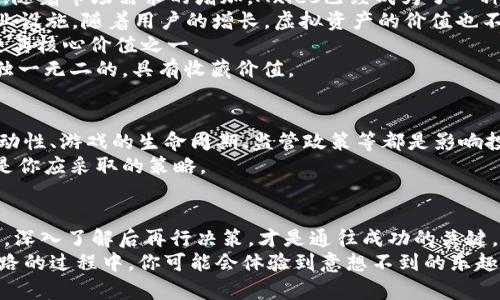 揭秘区块链收益游戏：如何在玩乐中获取丰厚回报？/  
区块链,收益游戏,虚拟资产,游戏投资/guanjianci  

什么是区块链收益游戏？  
随着科技的进步，区块链技术的应用越来越广泛，作为其一部分，区块链收益游戏逐渐走入大众视野。这些游戏利用去中心化的特性，将游戏过程与虚拟资产的交易紧密结合，玩家不仅可以享受娱乐，还有机会实现产业化收益。  
区块链收益游戏，简单来说，是指一种利用区块链技术的在线游戏，玩家在游戏中可以通过完成任务、参与赛事或交易资产赚取收益。这种游戏通常涉及到虚拟货币、角色培养、道具交易等多个方面，让玩家在玩乐的时候，同时也能够收获实际的经济利益。  

为何选择区块链收益游戏？  
首先，区块链收益游戏提供了一种全新的经济模式。与传统游戏不同，玩家不仅是消费者，更可以成为资产的创造者。在这些游戏中，玩家通过参与游戏活动，能够获得稀有道具、虚拟货币等资产，这些资产可以在交易市场上出售，因此，有了“玩游戏也能赚钱”的口号。  
其次，这种游戏具有良好的透明性和安全性。区块链的去中心化特性确保了数据的不可篡改，玩家在游戏中的资产和交易记录均存储在区块链上，避免了由于黑客攻击或内部作弊而导致的资产损失。这无疑增强了玩家的信任感和参与度。  
最后，参与区块链收益游戏也能激发玩家的竞争意识与社交热情。许多游戏设计了丰富的交互功能，玩家可以组队、PK，甚至在游戏内建立自己的领地，吸引更多的玩家参与，形成一个良好的社交圈。  

如何开始你的区块链收益游戏之旅？  
一旦决定参与区块链收益游戏，首先要选择适合自己的游戏平台。市面上涌现出许多区块链游戏，每款游戏都有独特的玩法和特点。你可以进行搜索，了解各个游戏的玩家评价，选择一款适合你的游戏开始体验。  
其次，注册一个合适的区块链钱包。这一步是必要的，因为所有游戏内的资产和收益都会通过钱包进行管理和转移。选择一个安全可靠的钱包非常重要，这直接影响到你在游戏中的资产安全。  
完成钱包的设置后，通常需要购买一定量的游戏内虚拟货币，以便于在游戏中进行投资和交易。不同的游戏支持不同的虚拟货币，通常你需要在交易所购买，或者在游戏内通过任务获得。  

收益游戏的盈利模式  
区块链收益游戏的盈利主要有以下几种模式，这些模式的创新和组合，赋予了玩家更多的收益机会。  
1. **任务与活动**：经典的游戏模式，玩家通过完成任务、参加活动获取奖励。奖励可能是游戏币、道具或其他虚拟资产，随着游戏级别的提升，任务的复杂性也相应增加。  
2. **交易市场**：很多游戏会设有内部交易市场，玩家可以在其中挖掘稀有道具或角色。这些稀有物品常常具有极高的交易价值，能够通过市场买卖为玩家带来丰厚的回报。  
3. **质押与借贷**：一些平台允许玩家将其虚拟资产进行质押，用于获取贷款或赚取利息。通过合理管理资产，玩家可以在游戏内外获得更多的收益。  
4. **参与联盟与公会**：玩家可以组建或加入联盟，根据团体的整体战斗力和活动参与度，共同获取奖励，这也是扩大收益的重要途径之一。  

常见的区块链收益游戏  
现在，要说说一些备受欢迎的区块链收益游戏，这些游戏不仅玩法丰富，而且能够让玩家切身体验到利润空间。  

1. **Axie Infinity**：这是最知名的区块链游戏之一，玩家可以通过养成、战斗、繁殖虚拟生物“Axies”来获利。随着市场需求的增加，Axies已经成为了一种有价值的数字资产。  
2. **Decentraland**：这是一款虚拟现实平台，玩家能够在其中购买、出售和交易虚拟土地，建造房屋或者商业设施。随着用户的增长，虚拟资产的价值也不断上升。  
3. **The Sandbox**：类似于Minecraft，允许玩家自由创建和交易自己的游戏内容，用户生成内容（UGC）也是其核心价值之一。  
4. **Gods Unchained**：一款区块链卡牌游戏，玩家通过战略玩法战胜对手，获取卡牌和奖励。每张卡牌都是独一无二的，具有收藏价值。  

投资与风险  
投入区块链收益游戏的同时，投资和风险并存。尽管有许多盈利机会，但也不能忽视潜藏的风险因素。市场的波动性、游戏的生命周期、监管政策等都是影响投资成败的重要因素。  
建议在进入之前，充分了解所选择的游戏，评估其长期可行性。参与先行者的讨论、跟踪市场动态、保持警惕，都是你应采取的策略。  

总结  
区块链收益游戏为玩家提供了一个全新的交易与互动模式，让我们在娱乐中也能实现资产增值。但投资需谨慎，深入了解后再行决策，才是通往成功的关键。在这个领域，确保你的游戏生活充实且安全，才能尽情享受赚取收益的快感。  
总之，正如任何一项投资，魔力与风险并存，而区块链收益游戏正是这个时代赋予我们的新机遇。在探索这条道路的过程中，你可能会体验到意想不到的乐趣与成就。快来加入这场区块链的盛宴，开启你的奇妙之旅吧！