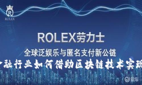 拥抱未来：金融行业如何借助区块链技术实现创新与变革