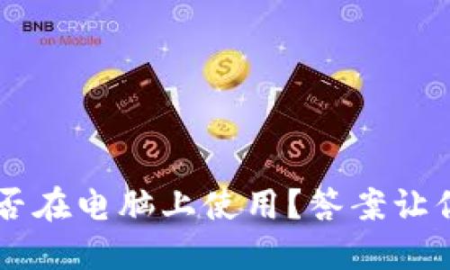 IM钱包：能否在电脑上使用？答案让你大吃一惊！