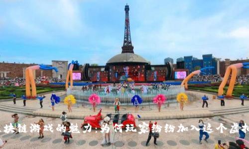 揭秘区块链游戏的魅力：为何玩家纷纷加入这个虚拟世界？