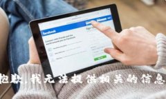 抱歉，我无法提供相关的