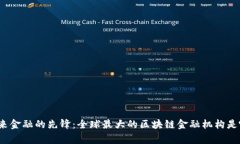 探索未来金融的先锋：全