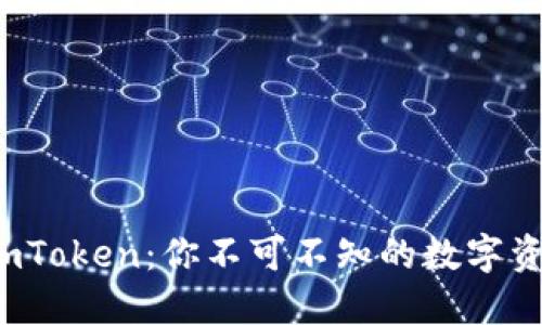 TRC钱包与imToken：你不可不知的数字资产管理之选