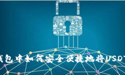 在imToken钱包中如何安全便捷地将USDT转换为BTC？