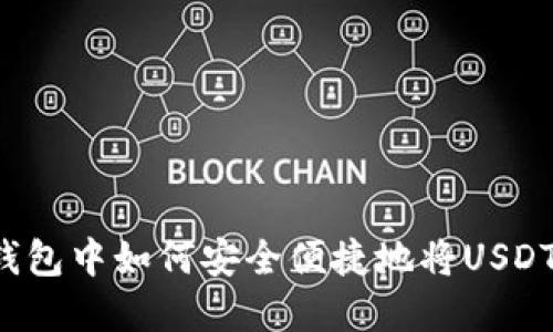 在imToken钱包中如何安全便捷地将USDT转换为BTC？