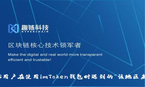如何解决iOS用户在使用imToken钱包时遇到的“该地区未开通”问题？