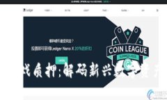 区块链游戏质押：解码新