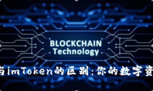 探索Token钱包与imToken的区别：你的数字资产管理最佳选择