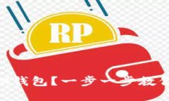 如何快速注册IM钱包？一步