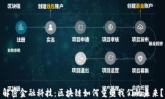 解密金融科技：区块链如