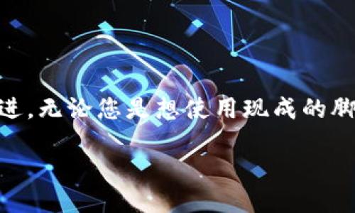    区块链小游戏脚本大全：一步到位获取你的游戏开发灵感！  / 

 guanjianci  区块链、小游戏、脚本、开发  /guanjianci 

引言：区块链与游戏的完美结合

近年来，区块链技术逐渐走入大众视野，尤其是在游戏开发领域，越来越多的游戏开始融入区块链的理念。若您是一位游戏开发者，或只是对区块链小游戏感兴趣，您是否想探索一下如何利用脚本轻松开发出有趣的区块链游戏呢？本文将为您带来一份详尽的区块链小游戏脚本大全，帮助您踏上这段激动人心的旅程。

为什么选择区块链小游戏？

区块链游戏之所以引起广泛关注，主要是因为其所带来的去中心化、透明性以及真正的数字产权。玩家可以在游戏中真实拥有他们的数字资产，并且这些资产往往可以在不同的游戏中进行转移或交易。这种新颖的体验让玩家能够以新的方式参与其中，增加了游戏的可玩性和黏性。

例如，在许多传统游戏中，玩家虽然投入了大量时间和金钱，但他们获得的物品和资源却无法带走。然而，在区块链小游戏中，每一个角色、道具、甚至是成就都可以被记录在区块链上，成为玩家真实拥有的资产。这种变化让人不禁想要深入探索，区块链游戏的魅力可见一斑。

区块链小游戏脚本的重要性

脚本作为游戏开发的核心组成部分，承担了实现游戏玩法、逻辑和用户交互等功能的重任。对于希望快速入门的开发者来说，下载和使用现成的区块链小游戏脚本是一个高效的方法。通过这些脚本，您不仅能节省大量的时间和精力，更能够借鉴其他成功游戏的经验，避免自己在开发过程中的某些误区。

市面上有许多免费的和付费的区块链小游戏脚本，适合不同层次的开发者使用。在这篇文章中，我们将介绍一些常见的脚本类型和它们的特点，帮助您找到最适合自己的解决方案。

热门区块链小游戏脚本推荐

接下来，我们将为您推荐一些值得尝试的区块链小游戏脚本。这些脚本均经过多位开发者验证，拥有良好的用户口碑，并能够为您提供出色的开发体验。

h41. CryptoKitties 脚本/h4

CryptoKitties 是一款风靡一时的区块链小游戏，玩家可以购买、繁殖和交易虚拟猫。其脚本的开源版本允许开发者获取源代码，了解其背后的逻辑和实现过程。这是一款理想的入门游戏，适合初学者学习区块链游戏的开发基础。

h42. Etheremon 脚本/h4

如果您对角色扮演类游戏感兴趣，Etheremon 无疑是一个值得关注的项目。该游戏结合了区块链技术与策略对战，玩家可以在游戏中捕捉、训练和与其他玩家进行战斗。其脚本提供了丰富的功能，适合那些希望创造复杂游戏机制的开发者。

h43. Decentraland 脚本/h4

Decentraland 是一个虚拟现实平台，允许用户创建、体验和变现内容与应用。通过其脚本，开发者可以设计独特的虚拟世界，提供个性化的互动体验。对于有一定技术背景的开发者而言，借助 Decentraland 的脚本，可以创造出独一无二的游戏体验。

h44. Axie Infinity 脚本/h4

Axie Infinity 是一款风靡全球的宠物养成类游戏，玩家可以购买、繁殖和战斗。其脚本包含了丰富的经济系统，开发者可以通过修改脚本实现个性化的经济玩法。这款游戏的成功也是玩家与区块链资产紧密结合的体现。

如何下载和使用这些脚本

要下载区块链小游戏脚本，您首先需要访问相关的开发者社区、GitHub 页面或专门的游戏开发网站。大多数情况下，这些脚本会以开源的方式发布，您可以自由下载和使用。

在下载之后，不妨花时间仔细阅读脚本的说明文档，其中包含了如何安装、配置和修改脚本的详细指导。绝大多数脚本都充分考虑了用户的需求，提供了便于上手的示例和注释，帮助您更快地理解和使用。

编写您自己的区块链小游戏脚本

如果您对现成的脚本不满足，甚至有自己的创意想要实现，可以考虑自己编写区块链小游戏脚本。这虽然要求有一定的编程基础，但只要您认真学习，完全能做到。

在编写脚本之前，记得先进行详细的规划，确定游戏机制、玩法和用户交互等要素。之后，可以选择适合自己的编程语言，比如 Solidity（以太坊智能合约编程语言），或 JavaScript（前端开发）等。通过不断地试错和，您将能开发出一款专属于自己的精彩区块链小游戏。

持续学习与进步

游戏开发是一个不断学习与实践的过程。为了在这条路上走得更远，您可以加入一些开发社群、参加区块链相关的论坛和活动，结识志同道合的朋友。同时，保持对新技术的敏感捕捉，不断提升自己的技能。

此外，关注行业动态，比如新兴的区块链技术、热门的游戏项目等，能帮助您在游戏开发的过程中把握最新的潮流趋势，让您的作品更具竞争力。

总结：拥抱区块链，创造属于你的游戏世界

整体而言，区块链小游戏的脚本下载对开发者是一个很好的起点。通过掌握这些脚本的使用，您可以省去不少时间，并在此基础上不断创新与改进。无论您是想使用现成的脚本还是自己动手编写，机遇都在那里，只要您敢于探索，坚信自己能创造出独特的作品，未来必将属于您！

在这个科技飞速发展的时代，区块链技术无疑为游戏行业注入了新的活力。因此，不要犹豫，赶紧开始您的区块链游戏开发之旅吧！