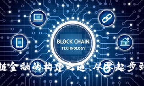 揭秘区块链金融的构建之道：从零起步到繁荣未来