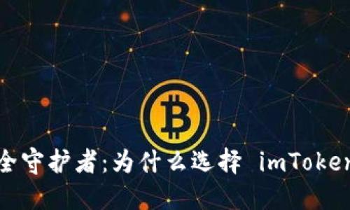 数字时代的安全守护者：为什么选择 imToken 数字冷钱包？
