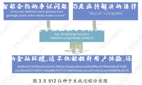 请确保您适当地引用或改写下面的内容以符合您的需求。

  区块链到底能给金融法带来哪些变革？探索未来的法律新视野！ / 
 guanjianci 区块链,金融法,法律变革,数字货币 /guanjianci 

引言
在近年来，区块链技术的发展如同一场席卷全球的革命，深刻地影响着各个行业，特别是金融领域。随着数字货币的崛起，以及区块链的各种应用不断涌现，金融法这一法律范畴也正在经历着前所未有的变革。人们不仅在探讨这项技术的潜力，更关注的是它将如何重塑法律环境、如何提高透明度、如何增强安全性。

区块链技术的基本概述
区块链是一种去中心化的分布式账本技术。简单来说，区块链通过网络上的各个节点共同记录和验证交易，确保信息的透明性和不可篡改性。这项技术的核心在于：数据以区块的形式存储，多个区块通过时间戳相链接，形成一个链条。这样的设计不仅提高了信息的安全性，也降低了金融交易中的信任成本。

金融法的挑战与机遇
传统金融法主要依赖于中心化的制度，法律条款往往适用于明确的主体，例如银行、金融机构等。然而，区块链的去中心化特性，则对现有法律制度提出了严峻的挑战。首先，区块链技术能否在法律上承认交易的有效性？其次，区块链所涉及的主体往往是匿名的，这对于法律追责带来了困难。
然而，挑战背后也蕴含着机遇。例如，区块链技术可以简化合规流程，减少冗长的监管操作。通过智能合约，法律条款可以在区块链上进行自动执行，让交易的合规性得到即时验证，从而节省大量时间和人力成本。

区块链与反洗钱法律的结合
反洗钱（AML）法律是金融法中的一个重要领域。在传统金融系统中，洗钱活动往往利用金融中介进行隐藏。区块链技术通过其透明性，能够有效地追踪资金来源和去向，降低洗钱风险。例如，各国监管机构在进行交易监控时，可以通过区块链记录，追溯资金链条，从而迅速发现可疑活动。

数字货币监管的新方向
数字货币的流行，尤其是比特币等加密资产的崛起，使得各国监管机构开始重新审视现有的金融法律。传统金融法难以适应数字货币的特性，许多国家因此开始探索新的监管框架。在这个过程中，区块链提供了重要的技术支持。通过建立透明的交易记录，不同国家的监管机构可以更高效地共享信息，形成合力打击跨国犯罪。

智能合约和合规性问题
智能合约是区块链技术的一项重要应用，它能够在契约达成时自动执行相关条款。这一特性使得智能合约在法律领域备受关注。然而，它的合法性、合规性以及如何处理智能合约的争议问题，仍是亟待解决的法律问题。例如，如果交易后某一方未能履行合约，如何通过法律手段进行追责？智能合约的“自动执行”在法律上是否能够被认可？这些都需要立法者们进行深入思考和研究。

区块链在数据保护法中的应用
随着信息技术的发展，数据保护法的重要性愈加凸显。区块链技术的不可篡改性为数据保护提供了强有力的支持。所有在区块链上进行的交易和信息都将被永久记录，这为数据的安全性提供了保障。此外，对于涉及个人信息的交易，区块链能够通过加密技术，有效地保护用户隐私。这在符合GDPR等数据保护法规的前提下，可以为各大公司在合规操作中提供新思路。

结论：未来的法律新视野
区块链与金融法的结合无疑是一项颇具挑战性的探索。随着技术的不断发展，法律的滞后性可能会影响其有效性。然而，正是在这种挑战之中，未来的法律新视野将逐渐浮现。法律界、技术界及监管机构的合作将是推动这一变革的关键。
我们有理由相信，区块链技术不仅仅是金融领域的一次技术革新，更将成为塑造未来法律体系的重要力量。通过不断的探索和实践，我们将迎来一个更加透明、公正和安全的金融环境，这不仅能提升用户体验，还能增强社会对金融系统的信任度。

未来的金融法，不再是言辞粗糙的规范，而是与时俱进的智慧法则。让我们共同期待这一伟大变革的到来！
