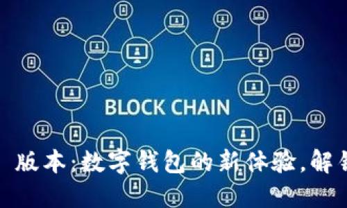 探索 imToken 1.5 版本：数字钱包的新体验，解锁区块链的无限可能