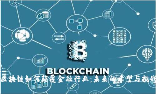 区块链如何颠覆金融行业：未来的希望与挑战