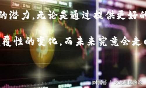金融货币区块链概念界定

区块链技术的兴起，给金融与货币领域带来了深远的影响，也引发了许多关于其本质的讨论。要理清金融、货币与区块链之间的关系，首先需要明确这些概念的界定。

金融的概念

金融通常指的是资金在经济主体之间进行流动的活动，这包括但不限于资金的转移、信贷的提供、投资的支持等。在现代经济中，金融市场起着至关重要的作用，它帮助实现资源的有效配置，并且为各类经济活动提供融资支持。

金融活动涉及的主体有个人、企业、金融机构及政府等，各个主体通过市场机制进行交易，形成了复杂的金融体系。金融不仅限于传统的银行业，还包括资本市场、保险、投资、衍生品等多个领域。而在这个系统中，信息的透明度和安全性显得尤为重要。

货币的定义

货币是人们普遍接受的支付手段，它在经济中承担着价值尺度、流通手段、价值储藏及支付延迟等多重职能。传统的货币主要是由政府或央行发行的法定货币，而随着技术的发展，数字货币、虚拟货币等新兴货币形式也逐渐进入我们的视野。

货币的演进过程从实物货币到法定货币，再到如今的电子货币，反映了人类经济活动的不断变化。尤其是在网络经济的背景下，人们对数字支付和电子钱包的需求日益上升，这也为区块链的应用提供了广阔的空间。

区块链的基本概念

区块链是一种去中心化的分布式账本技术，其核心理念在于通过密码学和共识算法确保数据的安全性和完整性。区块链的每一个“区块”都包含了一定数量的交易数据，通过加密链接形成链条，保证一旦数据记录后不可篡改。

与传统的中心化系统相比，区块链具有更高的透明度和安全性。由于其去中心化的特性，区块链可以消除中介机构，减少成本，并提高交易的效率和信任度。这些优势，特别适合于金融领域及货币交易中，这也是当前许多金融机构积极探索区块链技术的原因。

区块链在金融货币领域的应用

区块链技术的广泛应用，正在改变金融和货币的运作方式。以下是一些主要的应用领域：

h4支付与转账/h4

传统的跨境支付可能需要数天时间，而区块链可以实现几乎实时的交易。通过区块链进行跨境支付，不仅可以降低费用，还能提高交易的透明度，确保资金能快速、安全地到达目的地。

h4清算与结算/h4

金融市场的清算与结算过程相对复杂，传统金融体系中涉及多方的结算过程容易出现错误和延时。而通过区块链技术，这些交易可以在链上自动处理，提高效率，减少人为失误。许多金融机构也开始使用智能合约，以自动化执行合同条款，简化操作流程。

h4资产管理与投资/h4

有了区块链，资产可以被数字化并通过区块链进行交易。这种资产的数字化形式（如数字证券）不仅提高了流动性，也为小型投资者提供了更方便的投资机会。无论是房地产、艺术品还是其他形式，区块链都提供了一个更透明的市场环境。

h4去中心化金融（DeFi）/h4

去中心化金融，是基于区块链技术的一种新型金融模式。它通过智能合约和去中心化的应用实现金融服务，无需传统的银行与金融机构。这种新模式不仅降低了交易成本，还提高了金融服务的可达性，为全球用户提供了机会。

金融货币领域面临的挑战

尽管区块链在金融和货币领域的应用潜力巨大，但依然存在一些技术和制度上的挑战。例如，如何确保交易的快速性和安全性，以及如何对抗网络攻击和诈骗。此外，相关法律法规的缺失也为行业发展带来了麻烦。

一些国家已开始考虑如何监管区块链和加密货币，这既是对数字货币的认可，也是对其潜在风险的警惕。未来，随着技术的不断成熟和发展，监管与创新将需要找到平衡点，以推动整个金融体系的进步。

未来的趋势与展望

随着技术的演进，区块链将继续在金融货币领域扮演越来越重要的角色。从简单的支付和转账到复杂的合规与风险管理，区块链的应用场景将更加丰富。

各大金融机构、创业公司、监管机构也在不断摸索合适的方案，以在保证安全性和透明性的同时，充分发挥区块链的潜力。无论是通过提供更好的用户体验，还是提升交易的效率，未来的发展将使得区块链在金融货币领域中变得难以替代。

总结来看，金融、货币与区块链是相辅相成的。区块链技术的引入，为传统金融服务模式提供了新的思路，带来了颠覆性的变化。而未来究竟会走向何方，值得我们每一个人拭目以待。

金融,货币,区块链,技术/guanjianci